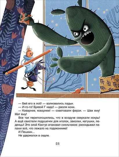 Шахматы. Сказочный учебник для будущих чемпионов - фото 6
