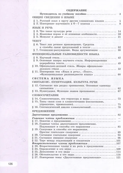 Русский язык. 8 класс. В 2-х частях. Часть 1. Учебное пособие - фото 2