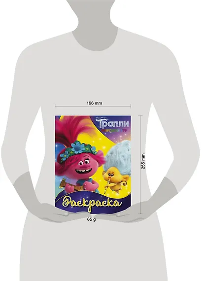 Р Тролли 2 Раскраска (Ангелочек) (м) - фото 3