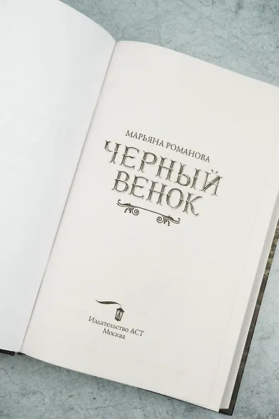 Черный венок - фото 8