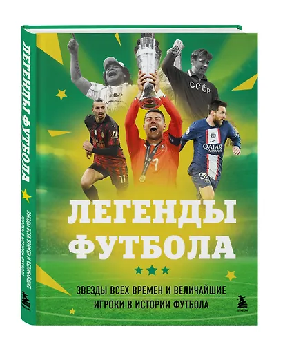 Легенды футбола. Звезды всех времен и величайшие игроки в истории футбола - фото 3