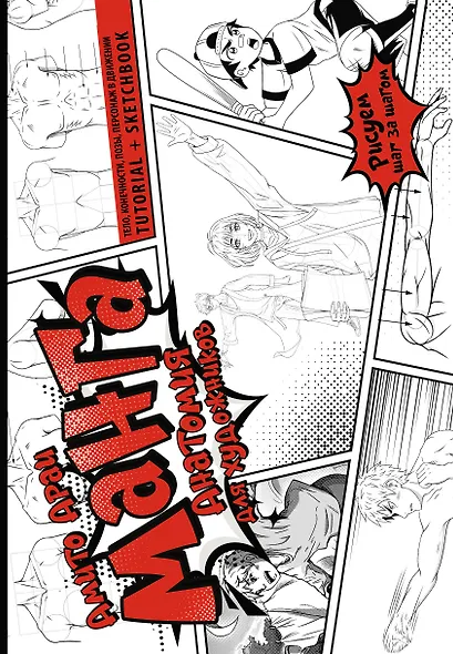 Манга. Анатомия для художников. Тело, конечности, позы, персонаж в движении. Tutorial + Sketchbook - фото 1