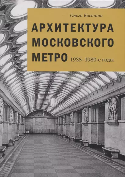 Архитектура Московского метро. 1935-1980-е годы - фото 1