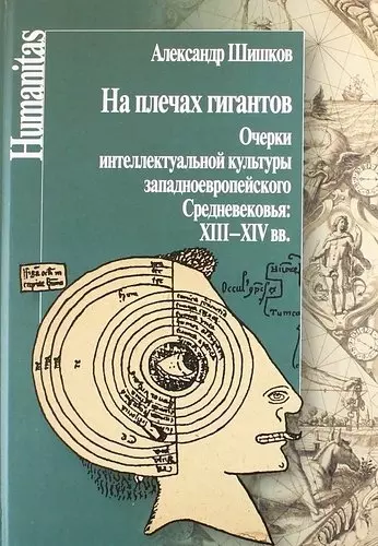 На плечах гигантов. Очерки интеллектуальной культуры западноевропейского Средневековья: XIII-XIV вв. - фото 1