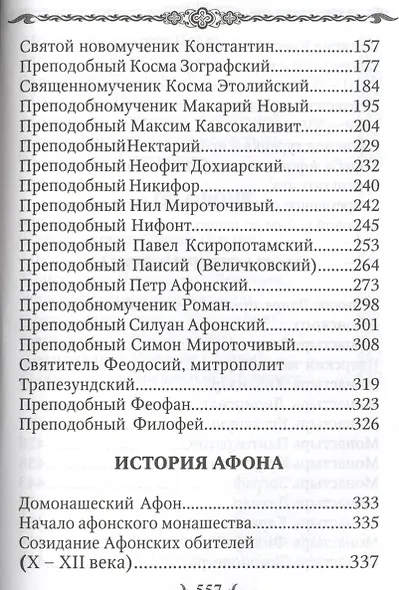 Афон и его святыни - фото 3