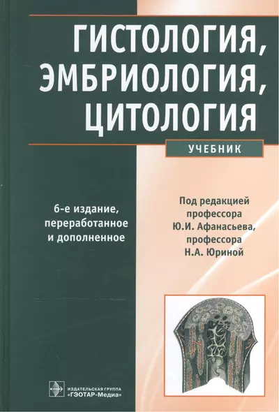 Гистология, эмбриология, цитология: учебник - фото 1