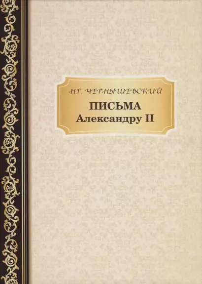 Письма Александру II. Чернышевский Н. - фото 1