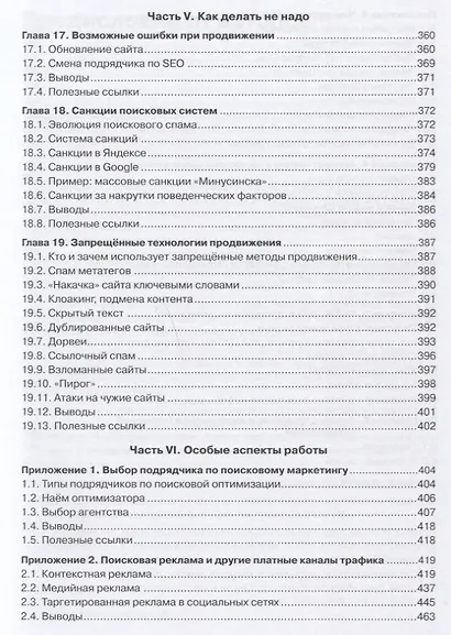 Оптимизация и продвижение сайтов в поисковых системах + CD / 3-е изд. - фото 6