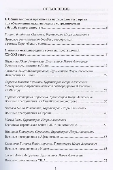 Международная преступность. Основные направления развития и пути противодейстия. Сборник статей по материалам научной конференции 12 мая 2020 г. - фото 2