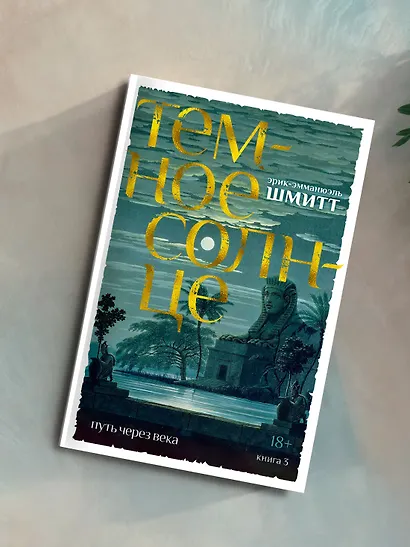 Путь через века. Кн.3. Темное солнце - фото 9