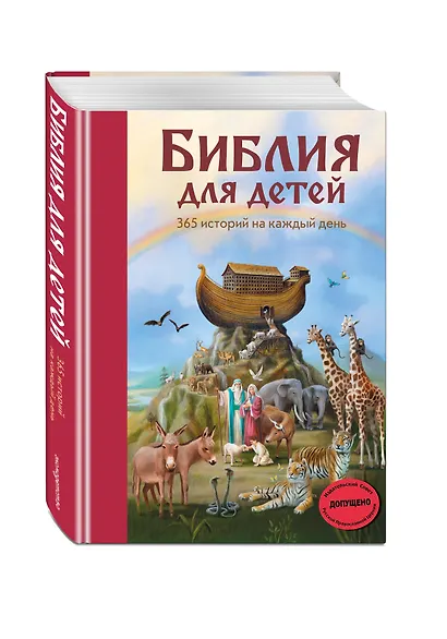 Библия для детей. 365 историй на каждый день - фото 3