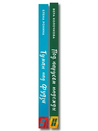 Комплект из 2-х книг: Туман над Фудзи + Под парусом надежды - фото 8