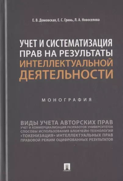 Учет и систематизация прав на результаты интеллектуальной деятельности. Монография - фото 1