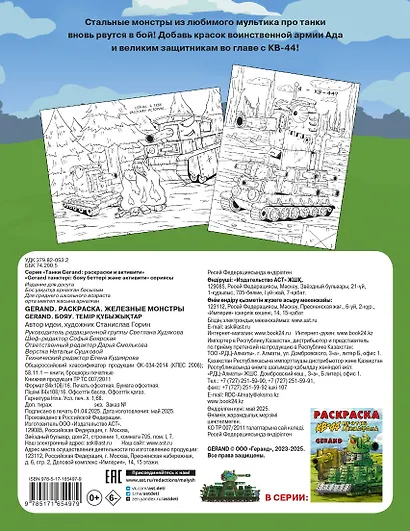 Gerand. Раскраска. Железные монстры - фото 2
