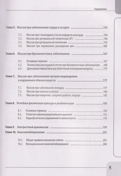 Лечебно-реабилитационный массаж для начинающих. Практическое руководство - фото 5