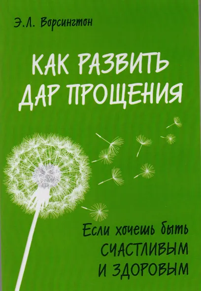 Трансформация души и тела: Сила благословения. Искусство прощения. Как развить дар прощения. О стяжании духа святого. Откровенные рассказы странника духовному воему отцу. Практика трансформации души и тела (комплект из 6 книг) - фото 3