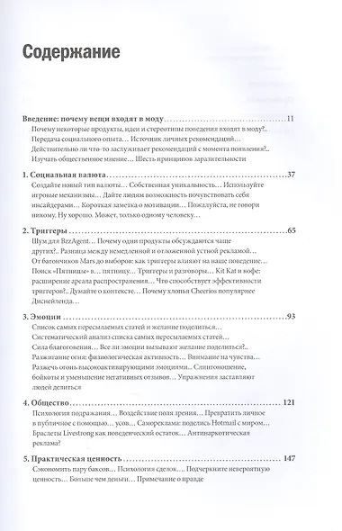 Психология сарафанного радио. Как сделать продукты и идеи популярными (переупаковка) - фото 4