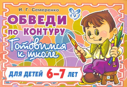 Обведи по контуру для детей 6-7 лет(оранжевая) - фото 1