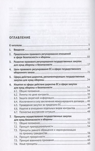 Правовое регулирование государственного оборонного заказа в Европейском союзе. Монография - фото 2