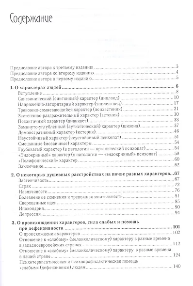 О характерах людей (психотерапевтическая книга). 2-е изд. - фото 2