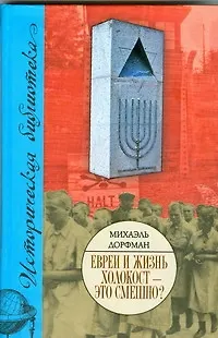 Евреи и жизнь. Холокост - это смешно? - фото 1