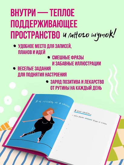 Соблюдай хоть что-нибудь! Блокнот для внутреннего баланса - фото 5