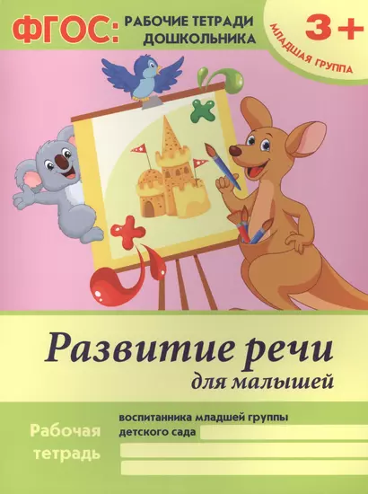 Развитие речи для малышей. Рабочая тетрадь воспитанника младшей группы детского сада. 3+ - фото 1