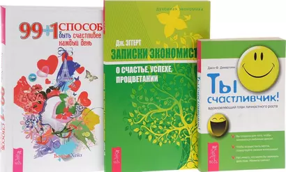 99+1 способ быть счастливее каждый день + Ты счастливчик! Вдохновляющий план личностного роста + Записки экономиста о счастье, успехе, процветании (комплект из 3-х книг в упаковке) - фото 1