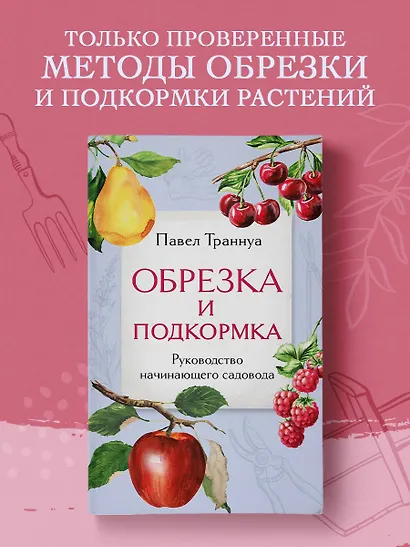 Обрезка и подкормка. Руководство начинающего садовода - фото 4