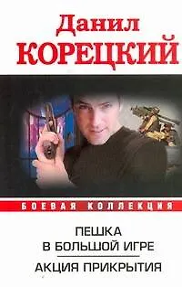 Пешка в большой игре. Акция прикрытия - фото 1