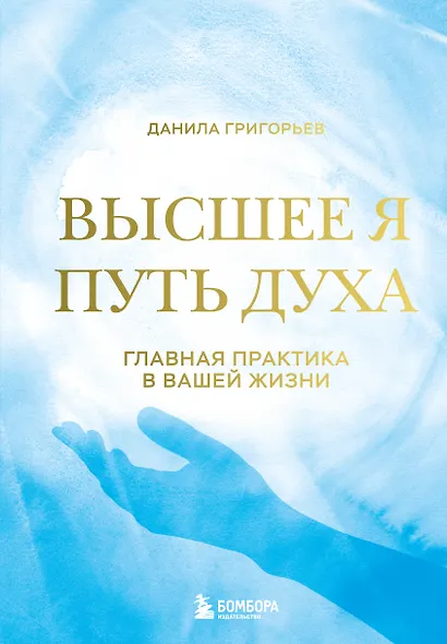 Высшее я: путь Духа - фото 1