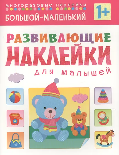 Развивающие наклейки для малышей. Большой - маленький - фото 2