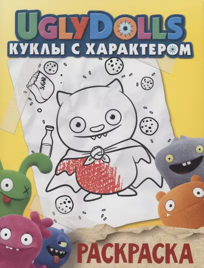 UglyDolls. Куклы с характером. Раскраска (желтая) - фото 1