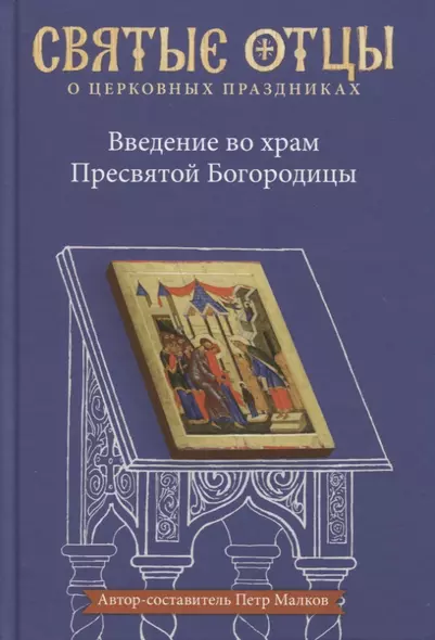 Введение во храм Пресвятой Богородицы. Антология святоотеческих проповедей - фото 1