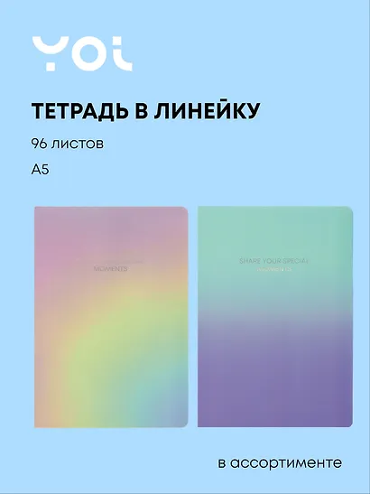 Тетрадь общая «Special moment» в ассортименте, 96 листов в линейку, А5 - Yoi - фото 1