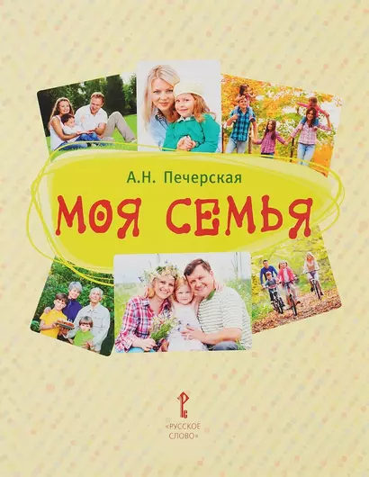 Моя семья. Книга-альбом. Подарок для первоклассника. - фото 1