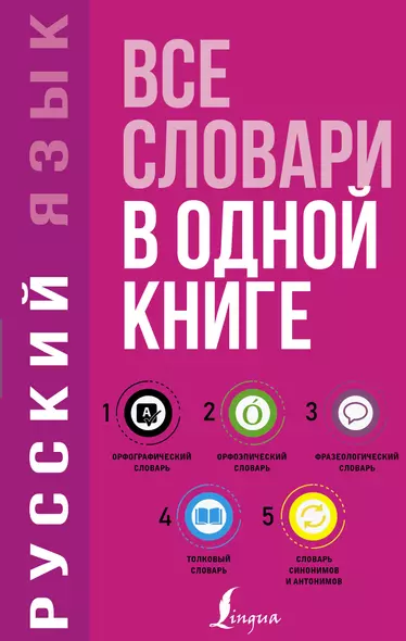 Русский язык. Все словари в одной книге. Орфографический словарь. Орфоэпический словарь. Толковый словарь. Фразеологический словарь. Словарь синонимов и антонимов - фото 1