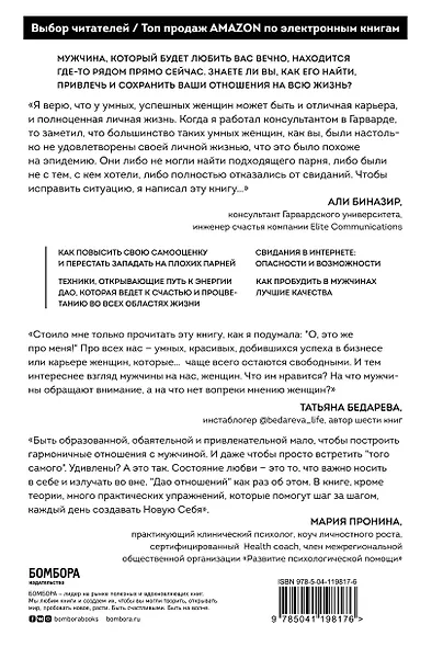 Дао отношений. Руководство умной женщины по абсолютной неотразимости - фото 2