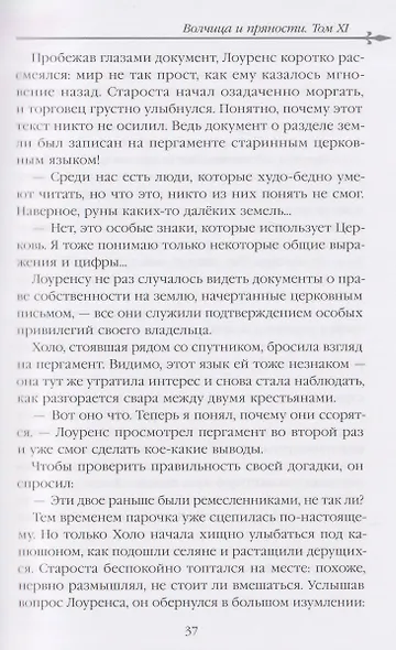 Волчица и пряности (ранобэ). Том 11 - фото 6