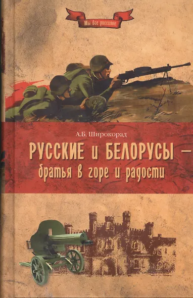 Русские и белорусы - братья в горе и радости - фото 1