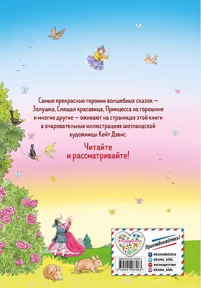 Самые красивые сказки о принцессах (ил. К. Дэвис) - фото 2