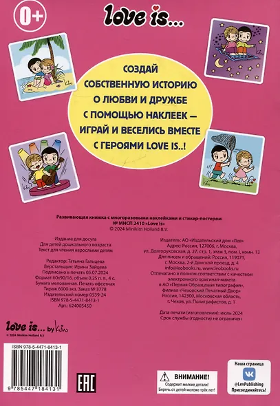 Развивающая книжка с многоразовыми наклейками и стикер-постером № МНСП 2410 "Love Is" - фото 2