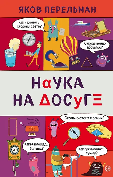 Наука на досуге - фото 1