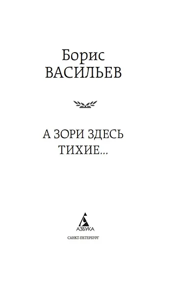 А зори здесь тихие... - фото 8