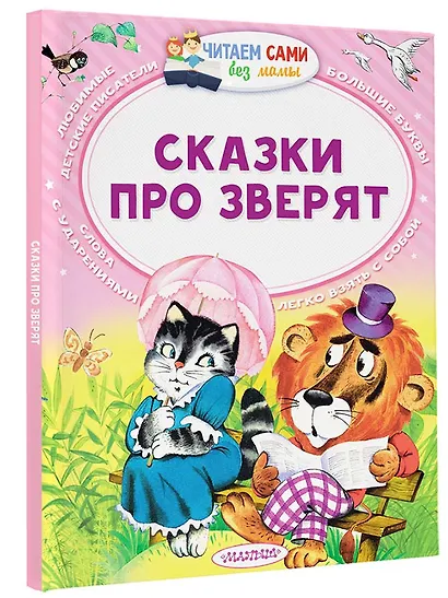 Сказки про зверят - фото 3
