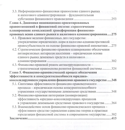 Финансовое правоведение Теория и практика Монография (Прокошин) - фото 3