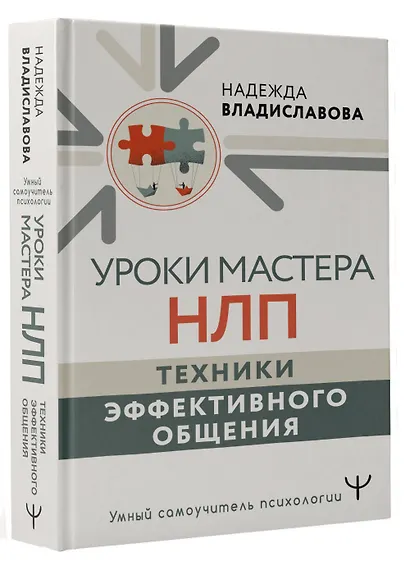 Уроки Мастера НЛП: техники эффективного общения - фото 3