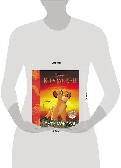 Король Лев. Путь короля. Книга для чтения (с классическими иллюстрациями) - фото 11