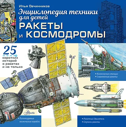 Ракеты и космодромы - фото 1