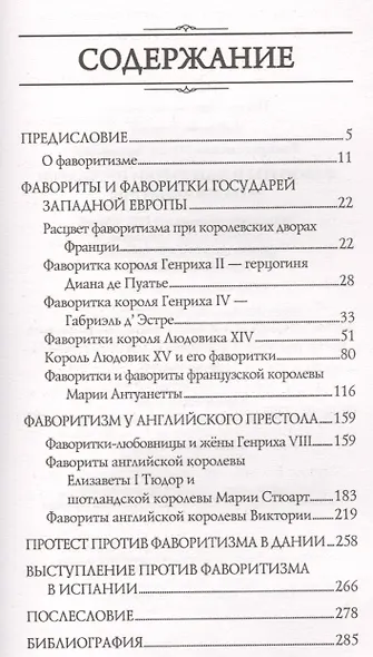 Фавориты и фаворитки государей Западной Европы - фото 2